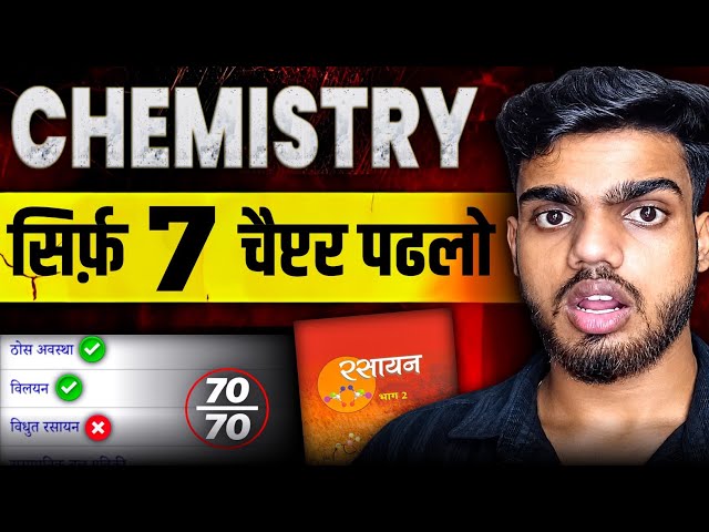 यह 7 चैप्टर पढलो 70 में 70 पक्का✅ | chemistry important chapters by deepak bhaiya | bihar board 2027