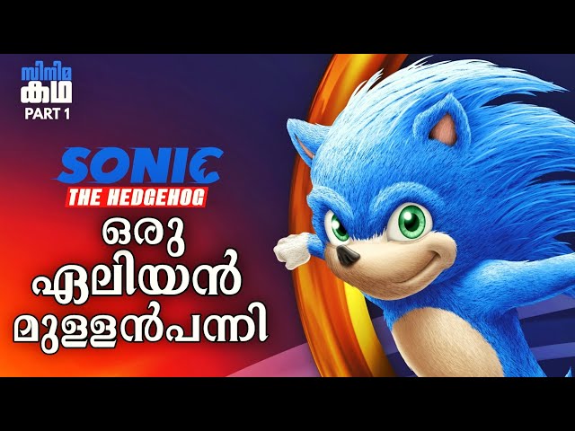 🇸 🇴 🇳 🇮 🇨 🦔Part 1🦔അന്യഗ്രഹത്തിൽ നിന്നും വന്ന മുള്ളൻപന്നി🦔Movie Explained In Malayalam 🦔Movieflix