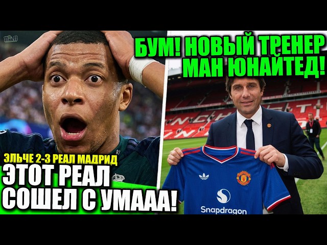 ЧТО ЗА ДИЧЬ ВЧЕРА УСТРОИЛ РЕАЛ! ЭЛЬЧЕ 2-3 РЕАЛ МАДРИД! НОВЫЙ ТРЕНЕР МАНЧЕСТЕР ЮНАЙТЕД • 11 на 11