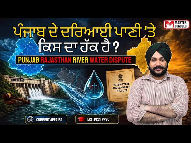 Punjab VS Rajasthan Water Dispute | Gursharan Sir | Call 8054400797