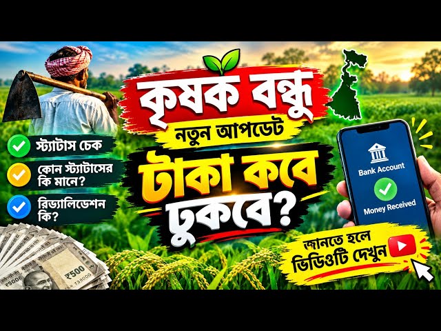 When Will Krishak Bandhu Money Be Deposited? 💰 | Krishak Bandhu Payment Update 2026 | Status Check