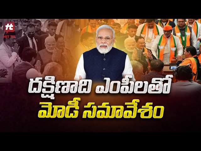 దక్షిణాది ఎంపీలతో మోడీ సమావేశం..! | Narendra Modi Meeting With South MPs @Hittvtelugunews