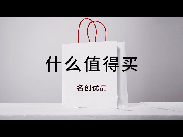 爱否 Fview 名创优品什么值得买