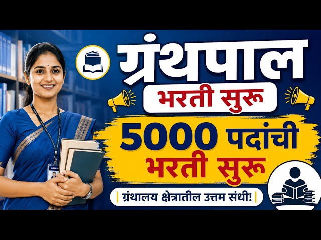 ग्रंथपाल भरती सुरू | शिक्षकेत्तर पदांची भरती सुरू झाली | Librarian bharti apply 2025 