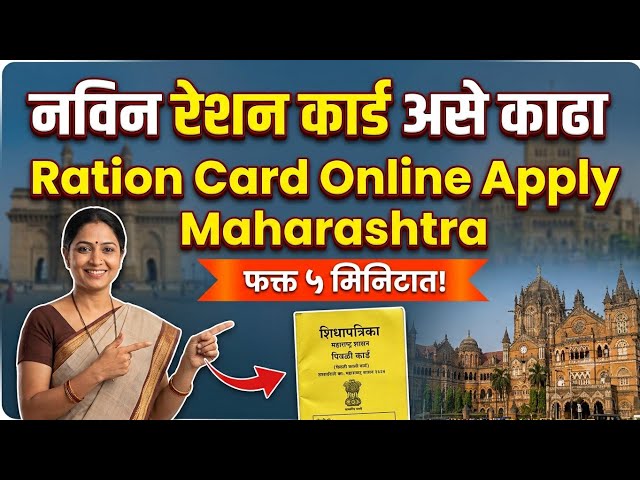 नविन रेशन कार्ड असे काढा 2026 | New Ration Card Online Apply Maharashtra