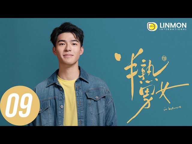 ENG SUB |【半熟男女 In Between】EP09——純愛戰士慎看⚠️ （田曦薇、辛雲來、张哲华、周雨彤）
