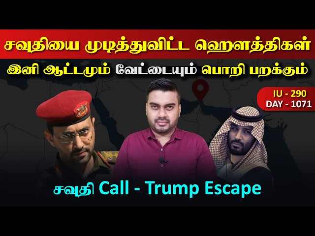 Habibi.. இது வேறலெவல், ஹெளத்*திகளின் அடுத்த வெற்றி, பாவா*டையால் மூடிய Trump | Inside