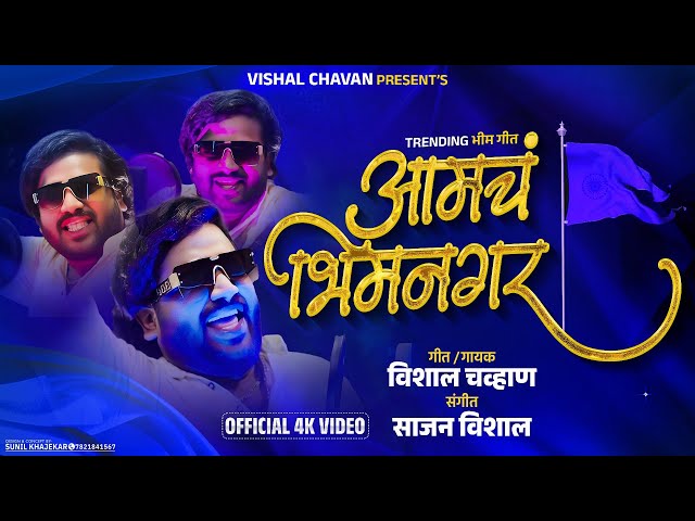 Aamch Bhimnagar | आमचं भीम नगर |Official Videol|Trending Song |Vishal Chavan |More Info 9359543307