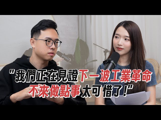 揭開AI創業真相！非本科也能轉職AI工程師？AI概念股是低估還是泡沫？｜What's Next? EP6 ft. 哈利說 / 科技浪｜Kelly Tsai