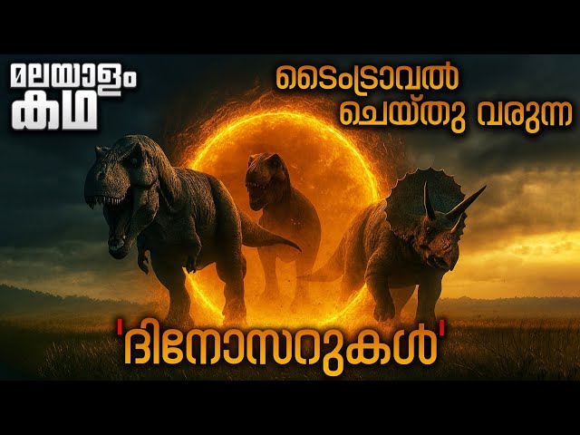 പൊരിഞ്ഞ യുദ്ധം നടക്കുന്ന സ്ഥലത്തേക്ക് ദിനോസറുകൾ വന്നാൽ 😳Movieflix Malayalam