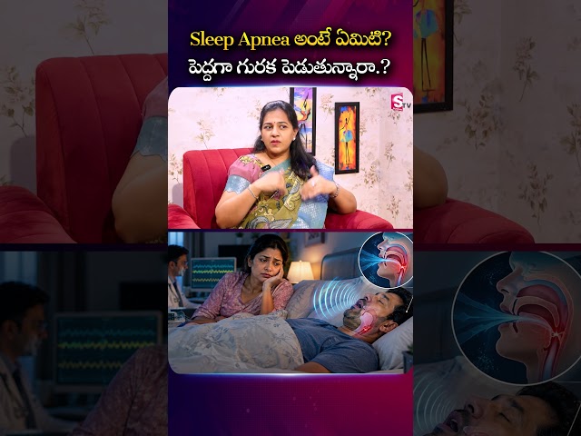 Sleep Apnea అంటే ఏమిటి? పెద్దగా గురక పెడుతున్నారా..? | Dr. Harika #SleepApnea #SleepApneaSymptoms