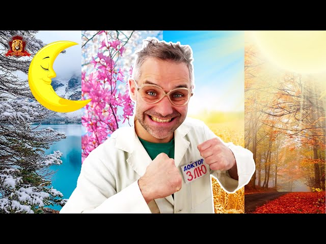 ДНИ НЕДЕЛИ И ВРЕМЕНА ГОДА! ДОКТОР ЗЛЮ В СУПЕР ШКОЛЕ: СБОРНИК! 13+