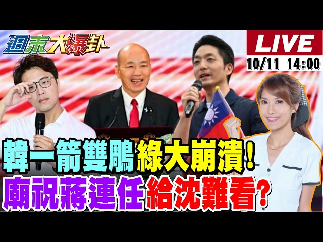 【#週末大爆卦】韓國瑜當面轟賴卓太勇了綠大崩潰!藍士氣大振!沈伯洋自爆洋流虛張聲勢?14萬"蔣萬安後援會"竟是青鳥臥底!網轟綠太下流!20261011 @大新聞大爆卦HotNewsTalk
