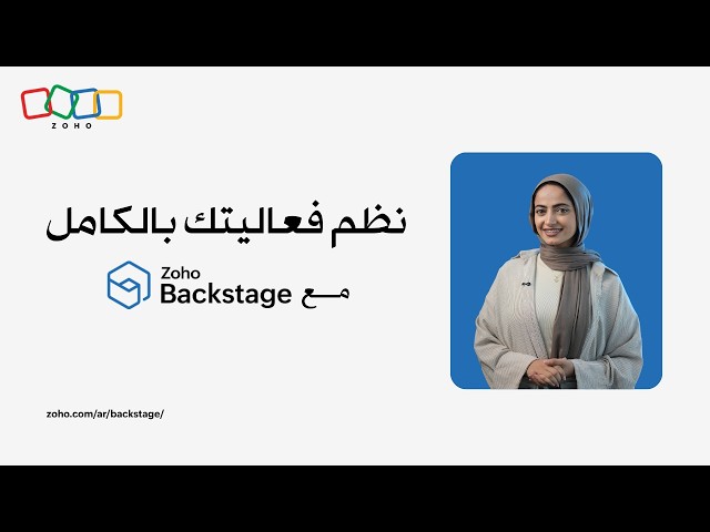 إزاي تنظّم أول فعالية لك بسهولة مع Zoho Backstage
