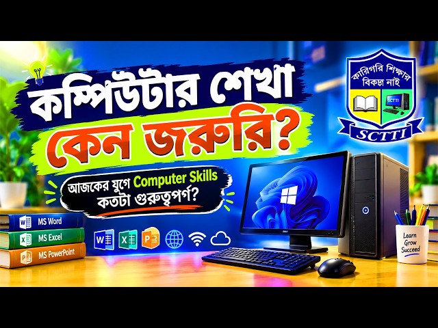 বর্তমান যুগে কম্পিউটার শেখা কেন গুরুত্বপূর্ণ? 💻 | Computer Skills কেন শিখবেন?