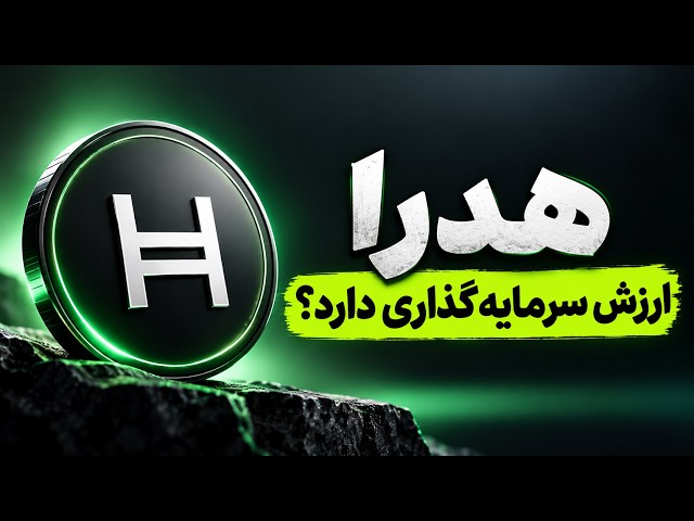 HBAR زیر ذره‌بین؛ ETF، استیکینگ و واقعیت شبکه هدرا | تحلیل کامل Hedera