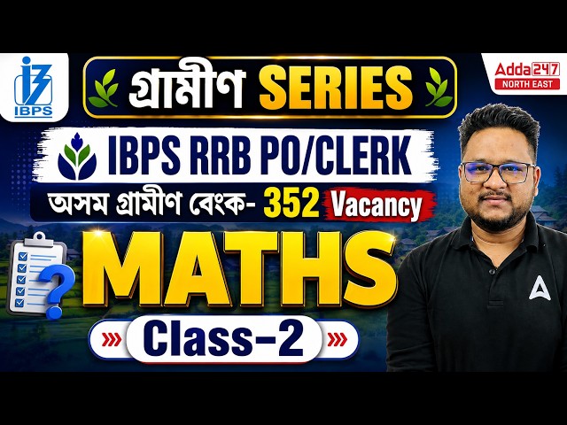 IBPS RRB PO/CLERK 2026 Maths in Assamese | Assam Gramin Bank- 352 Vacancy | গ্ৰামীণ Series | Class-2