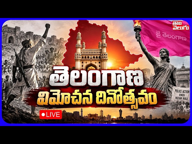 LIVE🔴: తెలంగాణ విమోచన దినోత్సవం | Telangana Liberation Day Celebrations At  Parade Ground