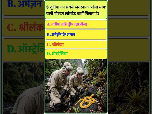 दुनिया का सबसे जहरीला 'पीला सांप' कहाँ मिलता है? 🐍😲 | GK Quiz Shorts