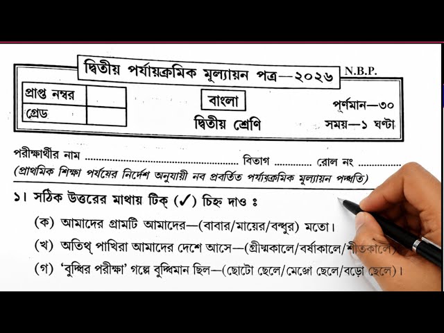 Class 2 Bengali 2nd Unit Test 2026 | Class 2 bengali second unit test question paper 2026 | bangla
