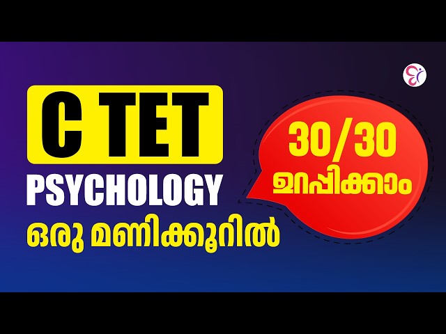 CTET PSYCHOLOGY FULL MARK STRATEGY | 1 മണിക്കൂറിൽ 30/30 ഉറപ്പിക്കാം | CTET EXAM 2026