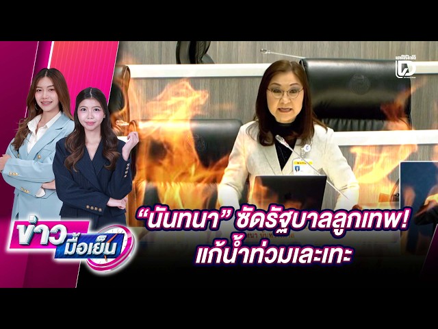 "Nantana" Slams "Luk Thep" Government! Botched Flood Response | Daily News Evening News 10/01/26