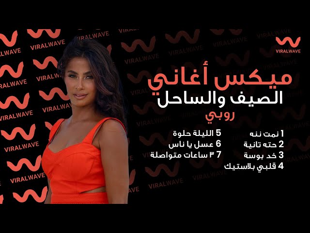 ميكس أغاني الصيف والساحل مع روبي 💃💃