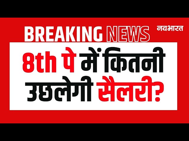 LIVE : ₹18,000 से सीधे ₹69,000? 8th पे में बदल जाएगा Salary का पूरा खेल? | 8th Pay Update