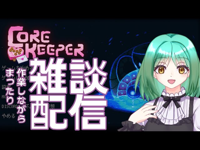 夕方のまったり作業雑談配信☕【CoreKeeperエンドコンテンツ】