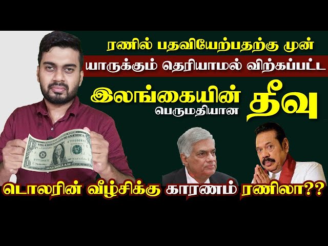 டொலரின் வீழ்சிக்கு காரணம் ரணிலா? | மீளும் இலங்கை | Inside