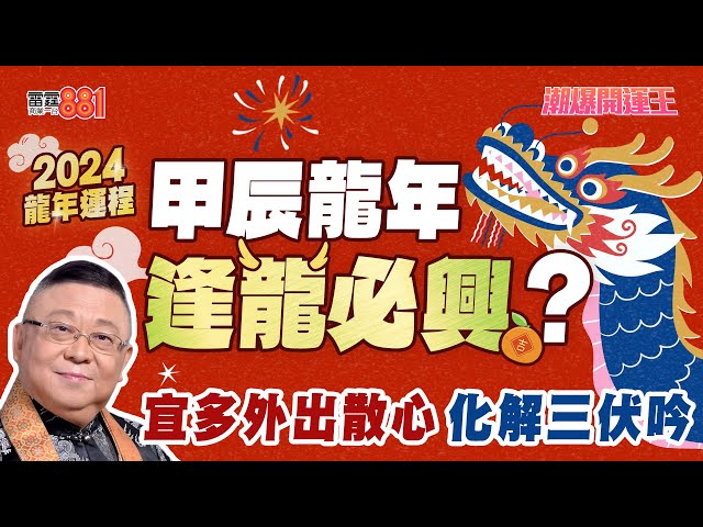 【節目重溫】李居明講2024龍年運程 龍年大驛馬年 人人都有旅遊運|《潮爆開運王》