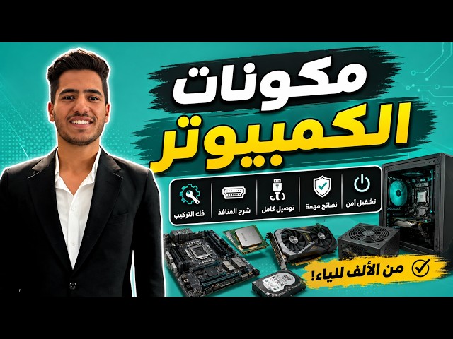 كل ما تحتاج معرفته عن صيانة الكمبيوتر في فيديو واحد