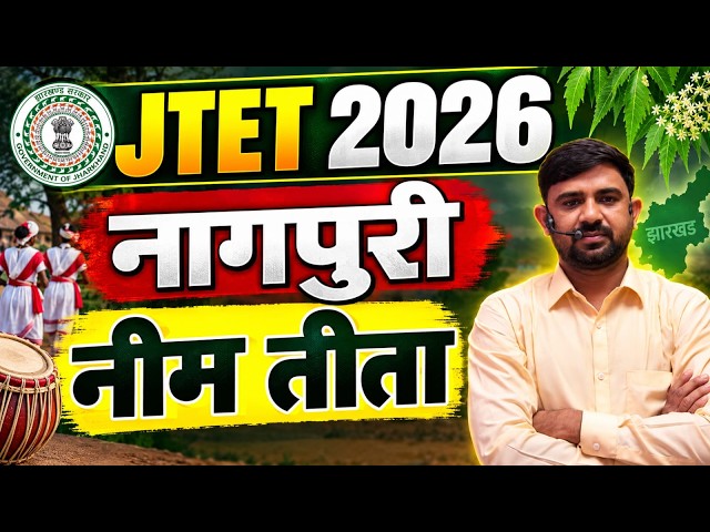 JTET 2026  || Nagpuri class  ||  नागपुरी , नीम तीता  || JTET NAGPURI || SB EXAM