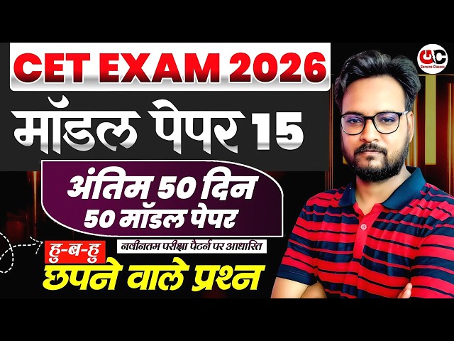 CET Exam 2026: Model Paper 15 | अंतिम 50 दिन में पक्की तैयारी | Rajasthan CET Maha Marathon 🔥