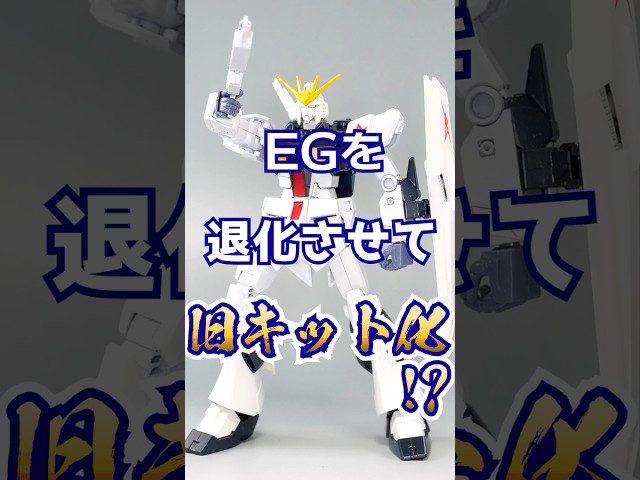 What if the EGν Gundam became an old kit...? #Shorts