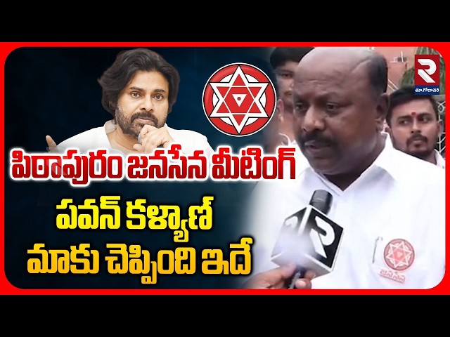 పవన్ కళ్యాణ్ మాకు చెప్పింది ఇదే | Janasena MLA Panchakarla Ramesh Babu on Pawan Kalyan | RTV