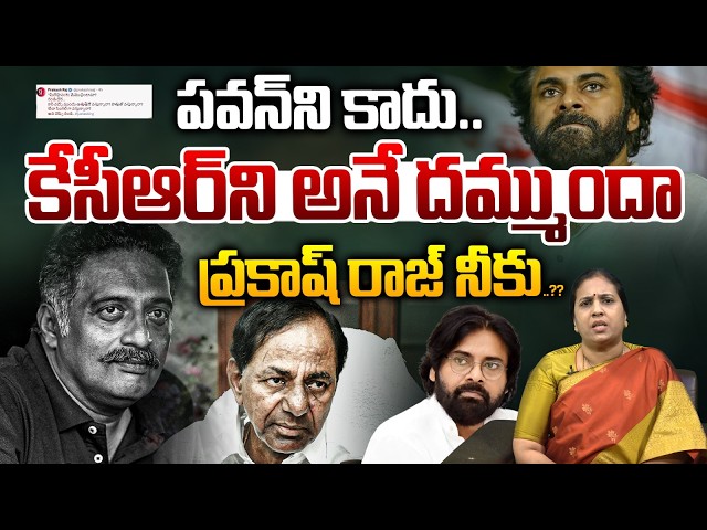 Prakash Raj Vs Pawan Kalyan Issue: పవన్ ని కాదు.. KCR ని అనే దమ్ముందా నీకు..? | Surya Devara Latha
