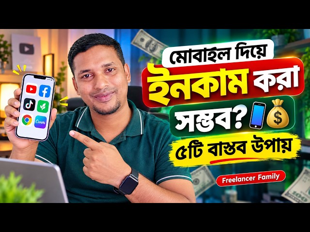মোবাইল দিয়ে ইনকাম করা সম্ভব? 📱💰 ৫টি বাস্তব উপায় | Freelancer Family