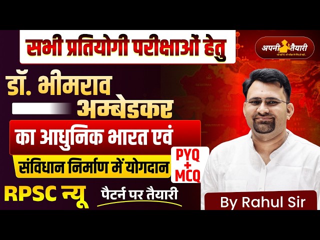 डॉ. भीमराव अंबेडकर का संविधान निर्माण में योगदान 🇮🇳 | PYQ + MCQ | RPSC Pattern | Rahul Sir