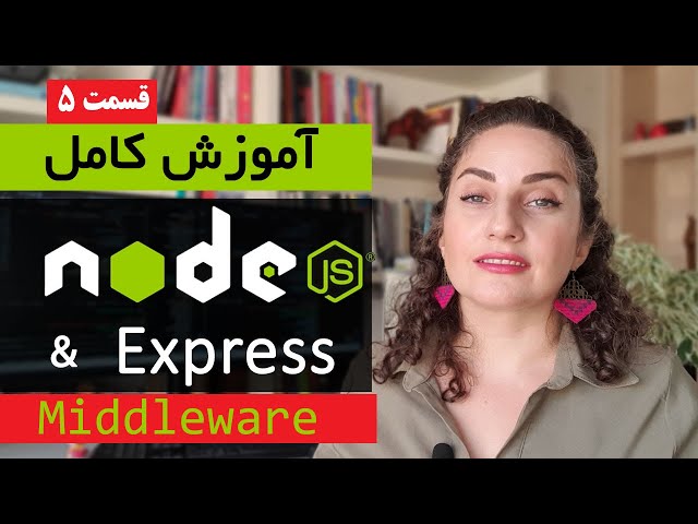 آموزش کامل Node.js [قسمت 5]  : نود جی اس  و Express پیشرفته و middleware