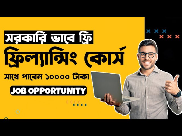 সম্পূর্ণ ফ্রী তে ফ্রিল্যান্সিং শিখুন সরকারি কোর্স করে-How to Start Freelancing by free Govt Course