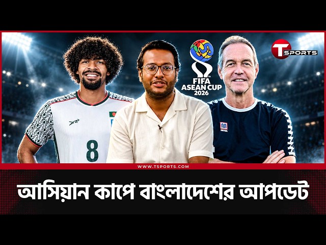 আসিয়ান কাপে বাংলাদেশের টাইমিং, ডুলির স্কোয়াড নিয়ে চিন্তা, অংশ নিয়েই কোটি টাকা | T Sports Football