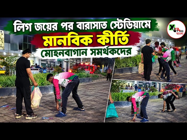 Mohun Bagan-ই হয়ে জন্মালে শুধু দলের প্রতি ভালোবাসা নয় সমাজের প্রতিও দায়বদ্ধতা থাকে!মানবিক কীর্তি