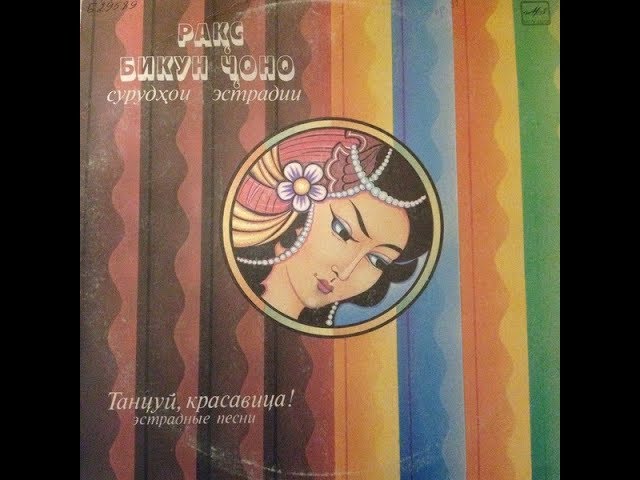 Rahima Shaloer & Gulshan / Раҳима Шалоэр & Гульшан - Шириний (Tajikistan, USSR 1986)