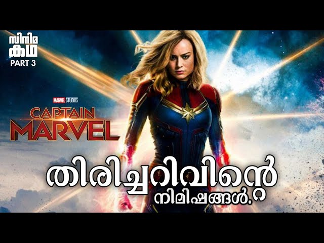 🇨. 🇲 🇦 🇷 🇻 🇪 🇱👨‍🚒Captain Marvel👨‍🚒Movie Explained in Malayalam 👨‍🚒Movieflix Malayalam 🔥