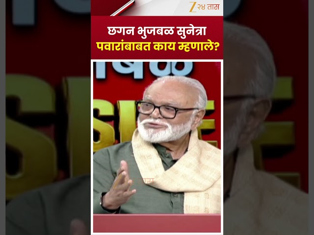 Chhagan Bhujbal On Sunetra Pawar | छगन भुजबळ सुनेत्रा पवारांबाबत काय म्हणाले?