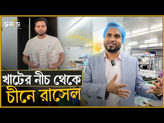 খাটের নীচ থেকে চীনে যাত্রা || চলতি