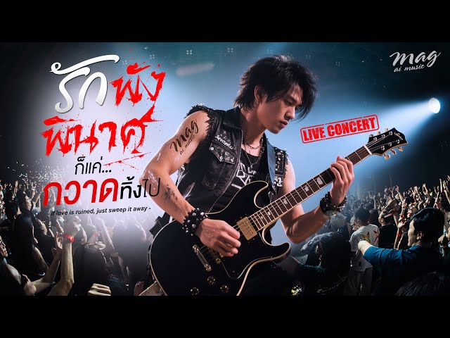 รักพังพินาศก็แค่กวาดทิ้งไป (Male Ver. Feel Concert Lyric)