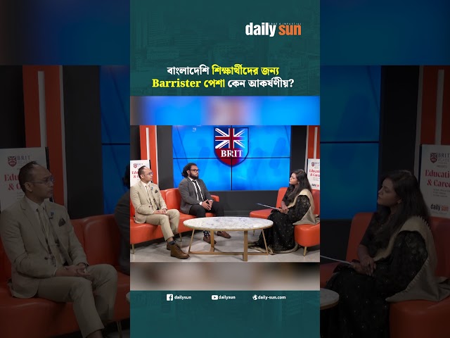 বাংলাদেশি শিক্ষার্থীদের জন্য Barrister পেশা কেন আকর্ষণীয়?  | Daily Sun Bangla