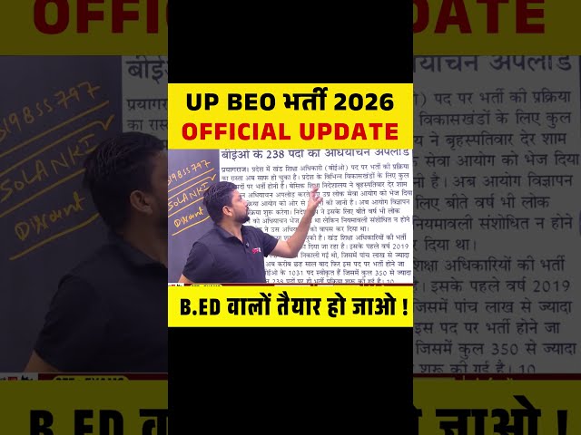 UP BEO भर्ती 2026 OFFICIAL UPDATE , B.ED वालों तैयार हो जाओ ! #upbeo